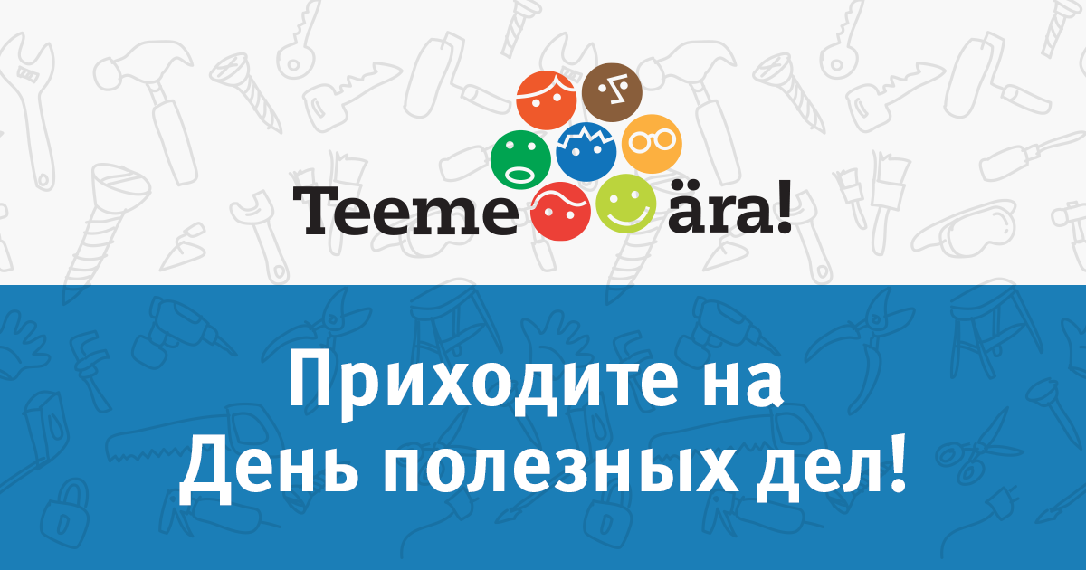 : День полезных дел уже близко: по всей Эстонии началась  выдача стартовых наборов «Сделаем!» | День полезных дел