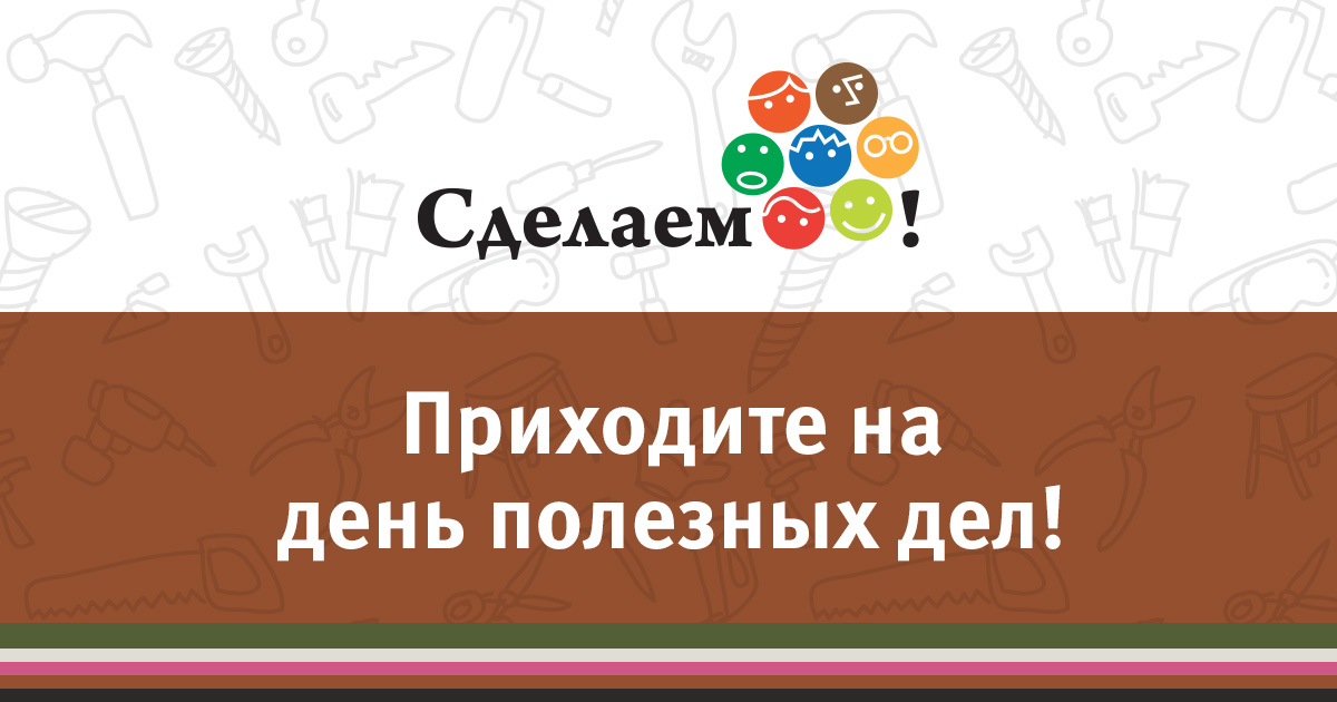 Дел 4 буквы. День полезных дел. Программа полезных дел баннер.